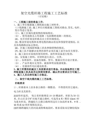 架空光缆杆路施工工艺.明
