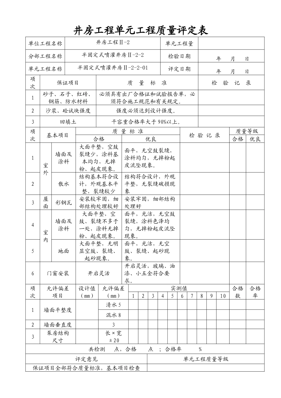 井房单元工程质量评定表(半固定式)_第1页