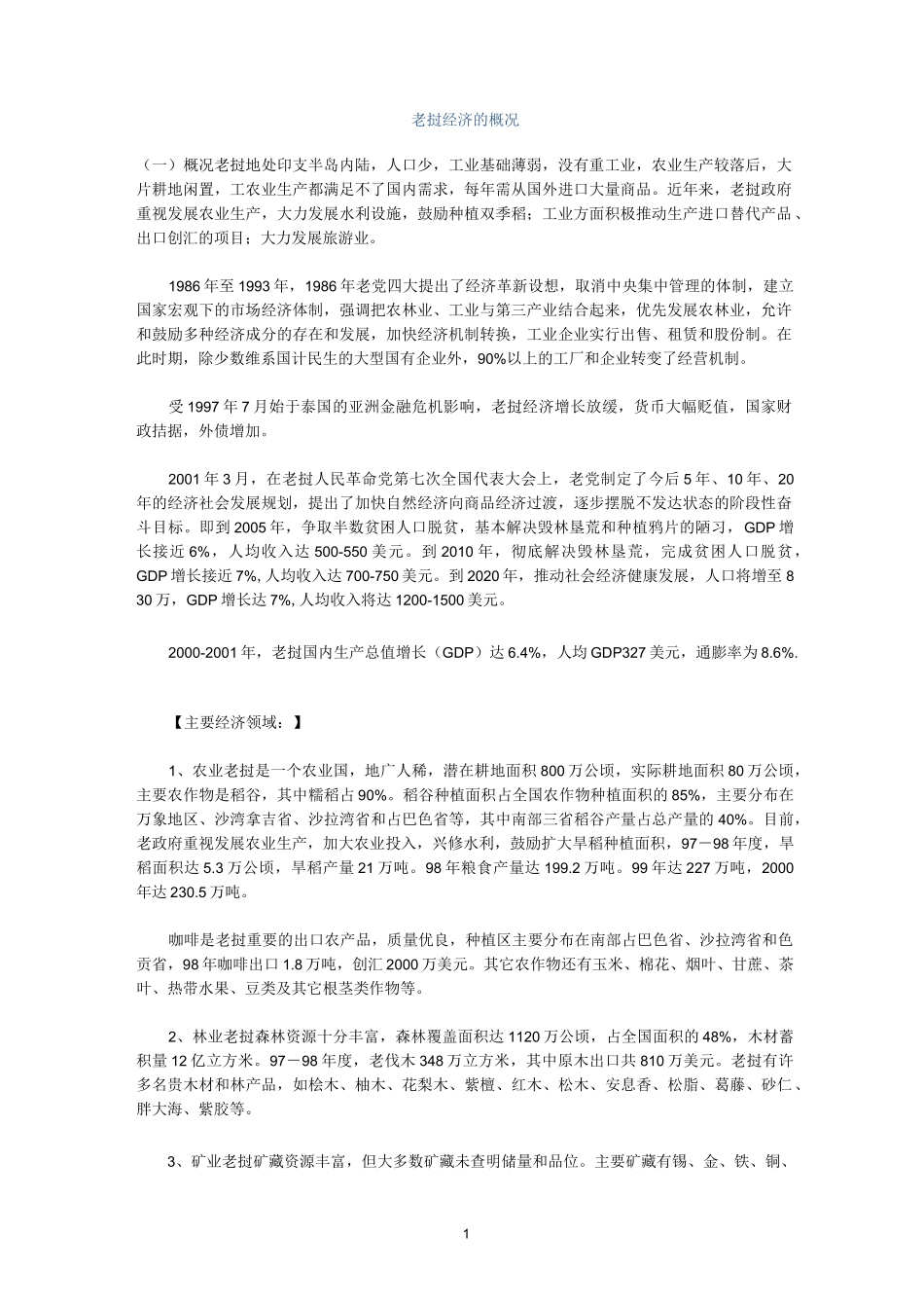 《老挝经济的概况》_第1页
