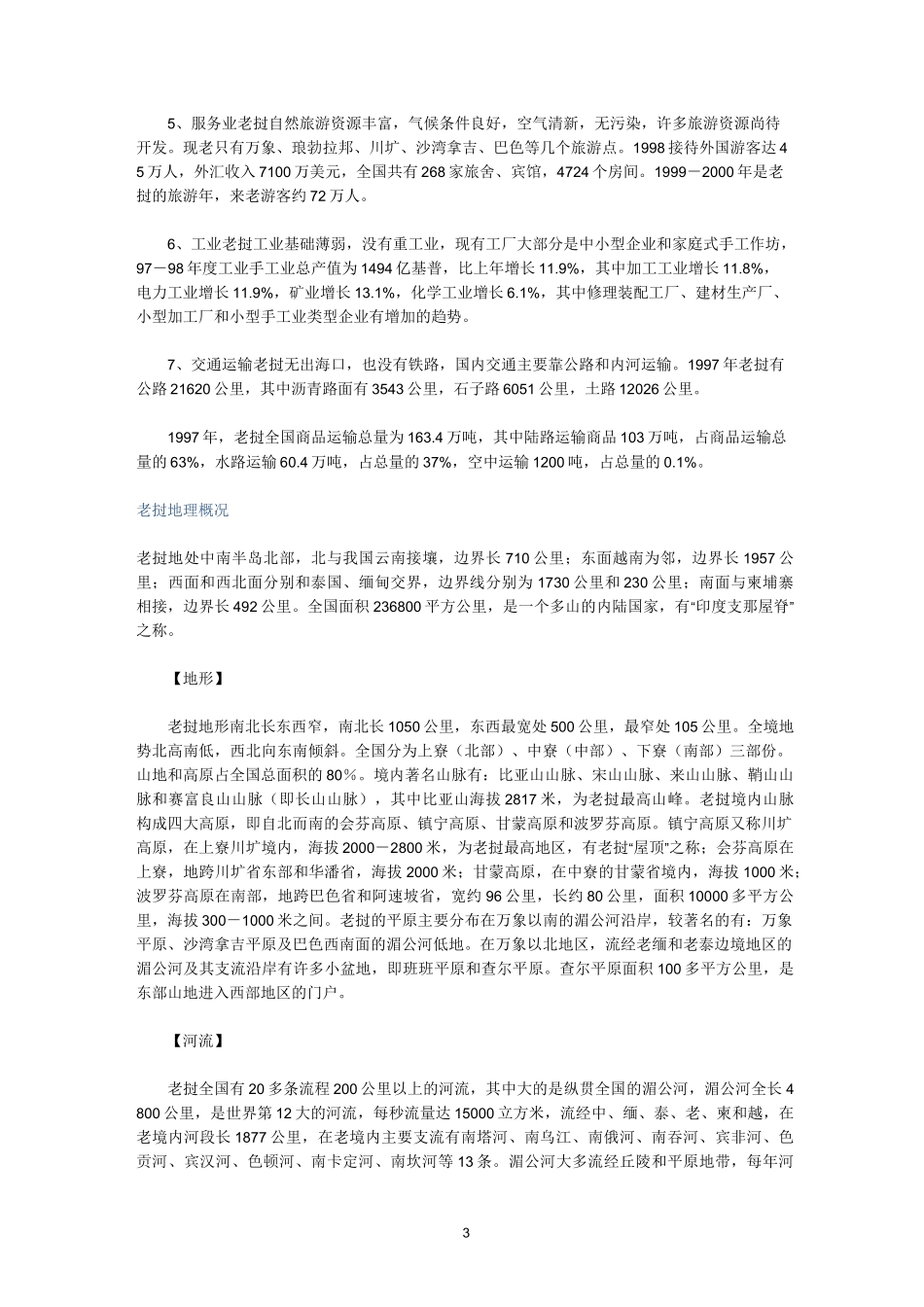 《老挝经济的概况》_第3页