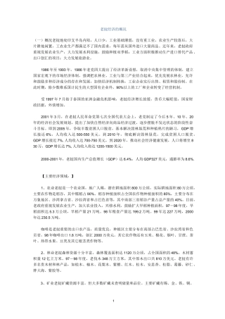 《老挝经济的概况》