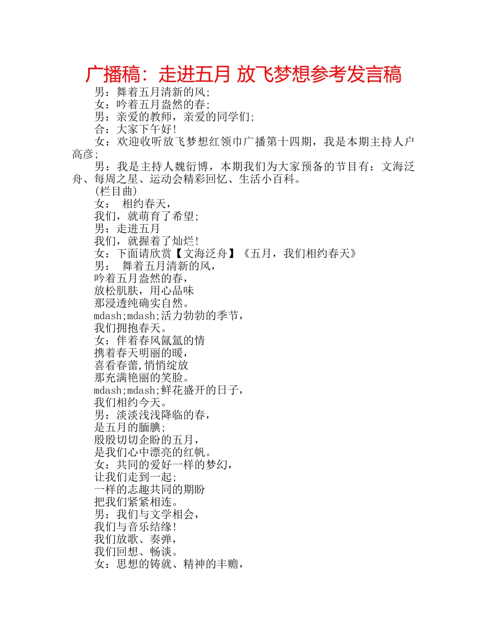广播稿走进五月 放飞梦想参考发言稿 _第1页