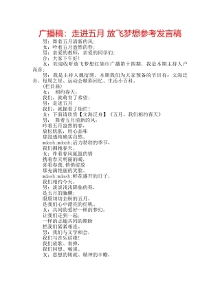 广播稿走进五月 放飞梦想参考发言稿 