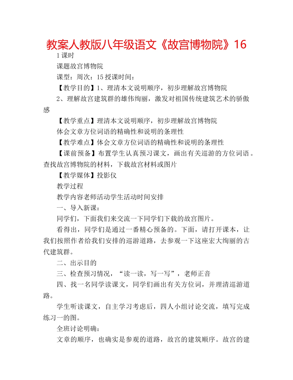 教案人教版八年级语文《故宫博物院》16 _第1页