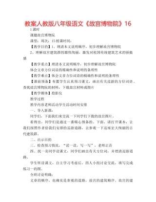 教案人教版八年级语文《故宫博物院》16 