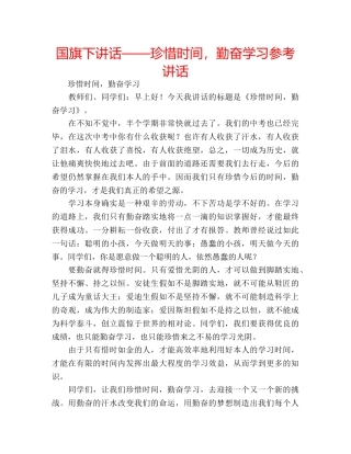 国旗下讲话——珍惜时间，勤奋学习参考讲话 