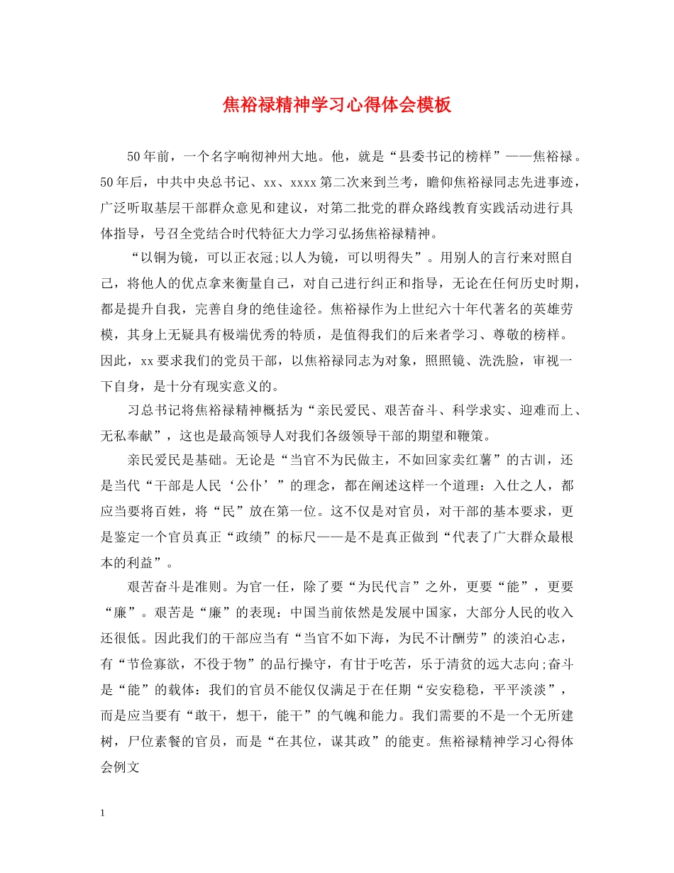 焦裕禄精神学习心得体会模板 _第1页
