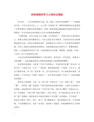焦裕禄精神学习心得体会模板 