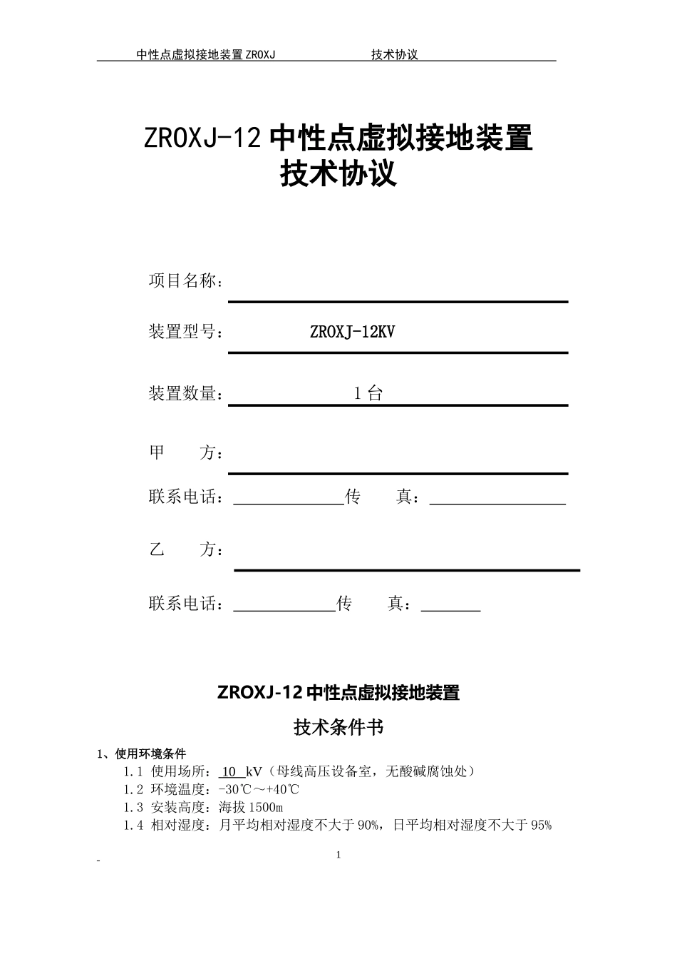 中性点虚拟接地柜_第1页