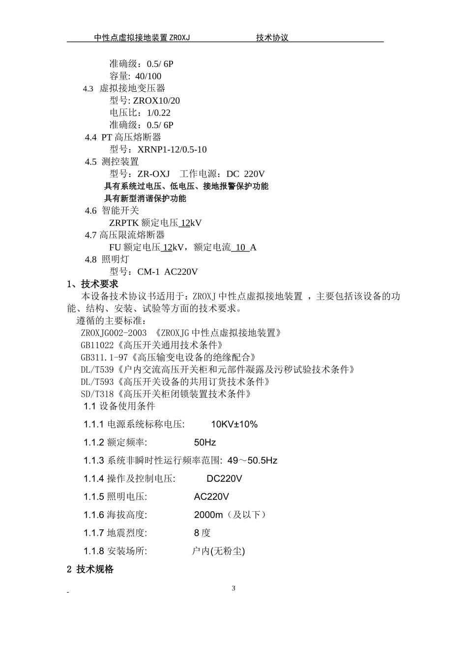 中性点虚拟接地柜_第3页