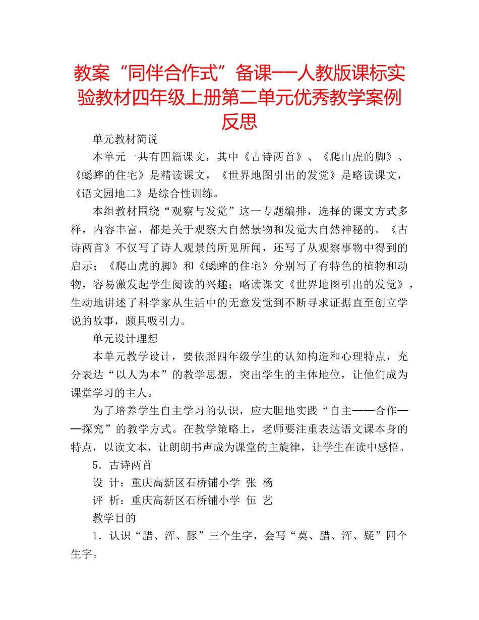 教案“同伴合作式”备课──人教版课标实验教材四年级上册第二单元优秀教学案例反思 _第1页