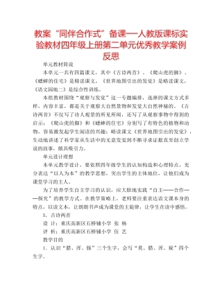 教案“同伴合作式”备课──人教版课标实验教材四年级上册第二单元优秀教学案例反思 