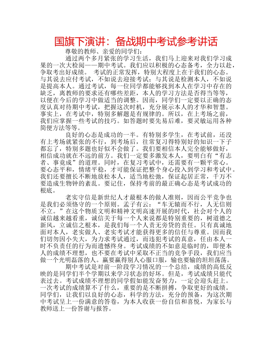 国旗下演讲：备战期中考试参考讲话 _第1页