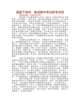 国旗下演讲：备战期中考试参考讲话 