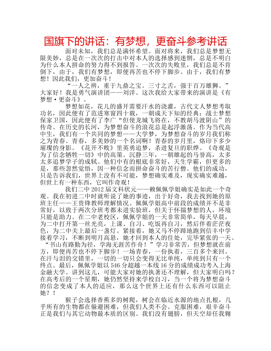 国旗下的讲话：有梦想，更奋斗参考讲话 _第1页