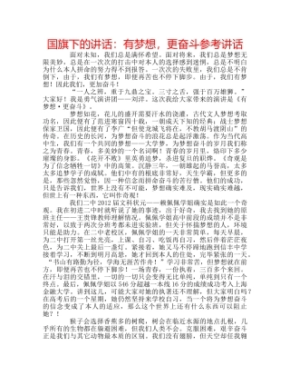 国旗下的讲话：有梦想，更奋斗参考讲话 