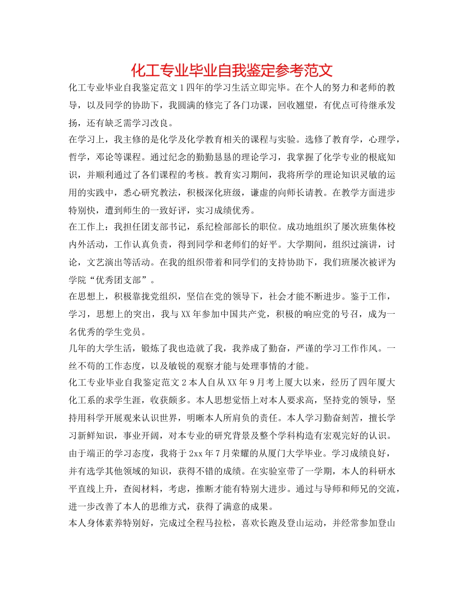 化工专业毕业自我鉴定参考范文 _第1页