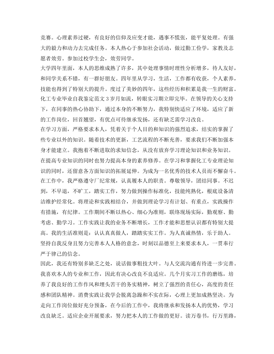 化工专业毕业自我鉴定参考范文 _第2页