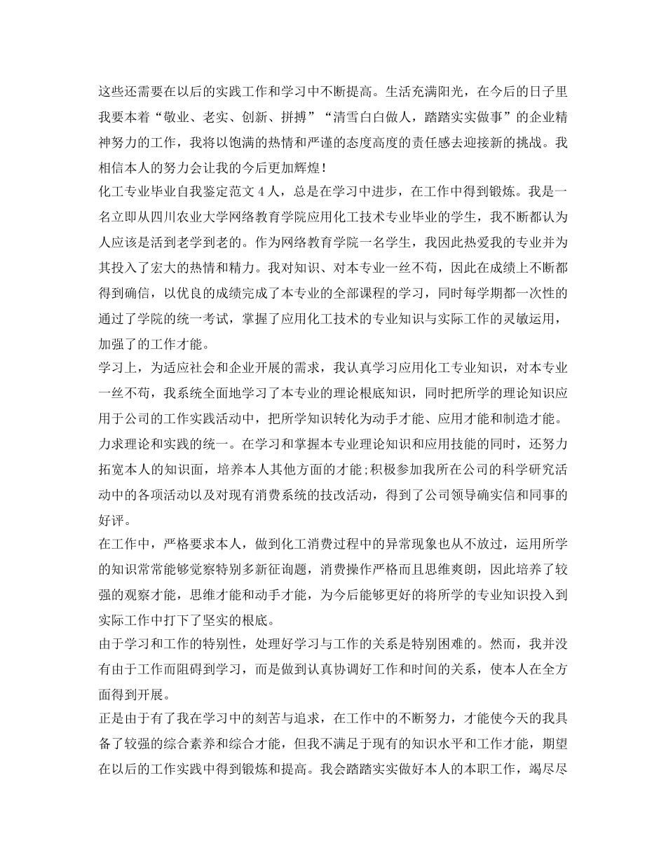 化工专业毕业自我鉴定参考范文 _第3页