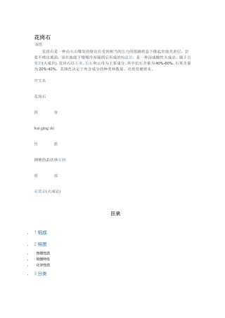 花岗石力学性质