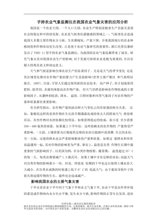 手持农业气象监测仪在农业气象灾害的应用