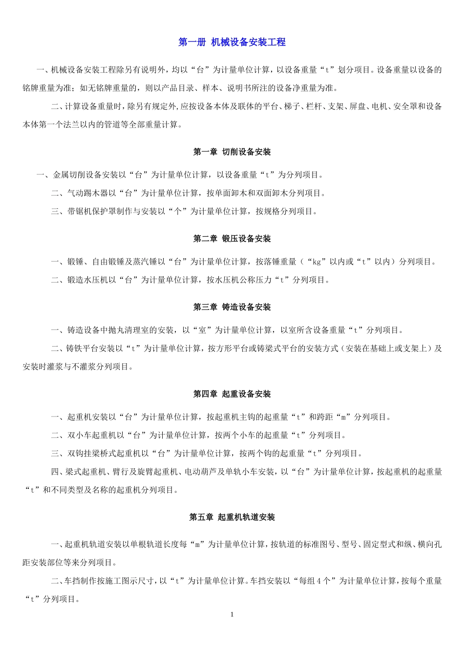 河北安装08定额计算规则_第1页
