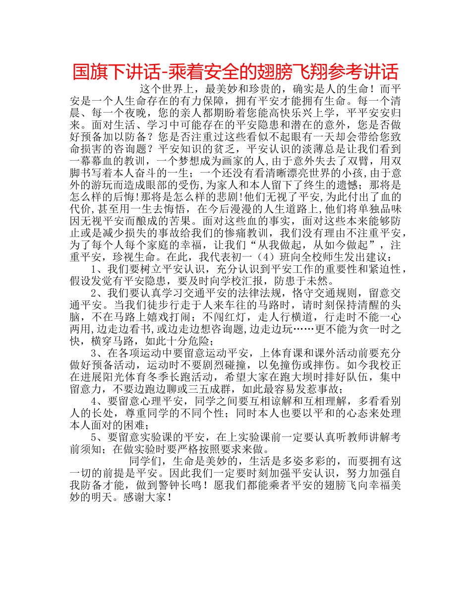 国旗下讲话-乘着安全的翅膀飞翔参考讲话 _第1页