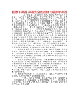 国旗下讲话-乘着安全的翅膀飞翔参考讲话 