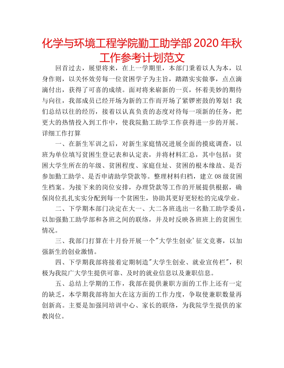 化学与环境工程学院勤工助学部2020年秋工作参考计划范文 _第1页