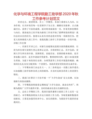 化学与环境工程学院勤工助学部2020年秋工作参考计划范文 