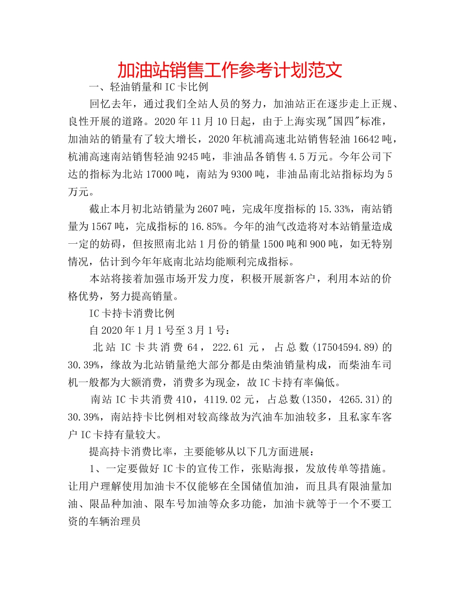 加油站销售工作参考计划范文 _第1页