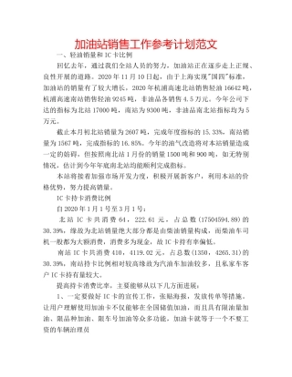 加油站销售工作参考计划范文 