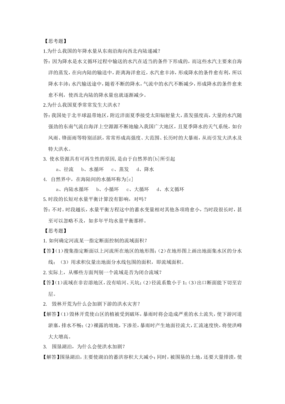 工程水文学第二章思考题与习题_第1页