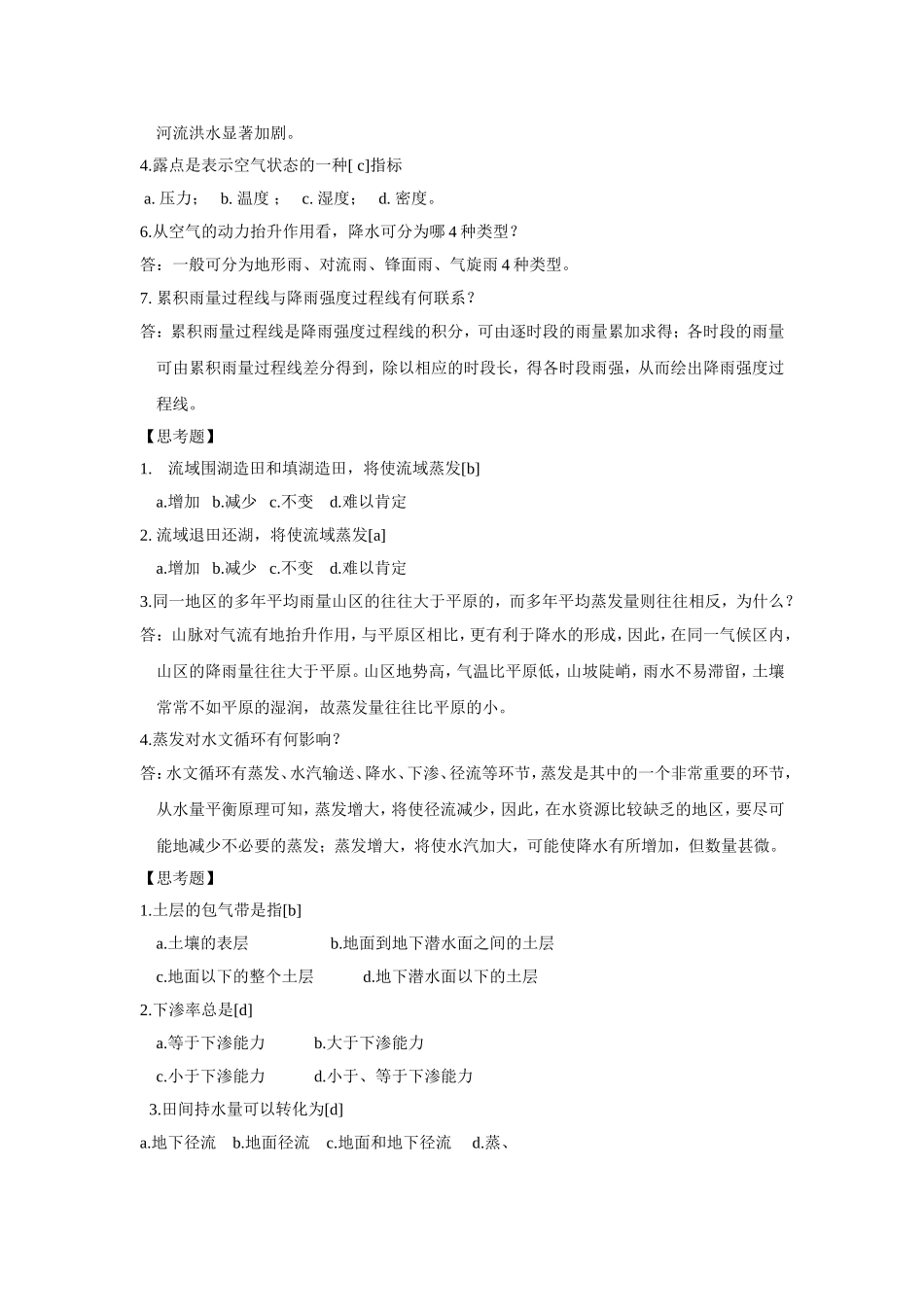 工程水文学第二章思考题与习题_第2页