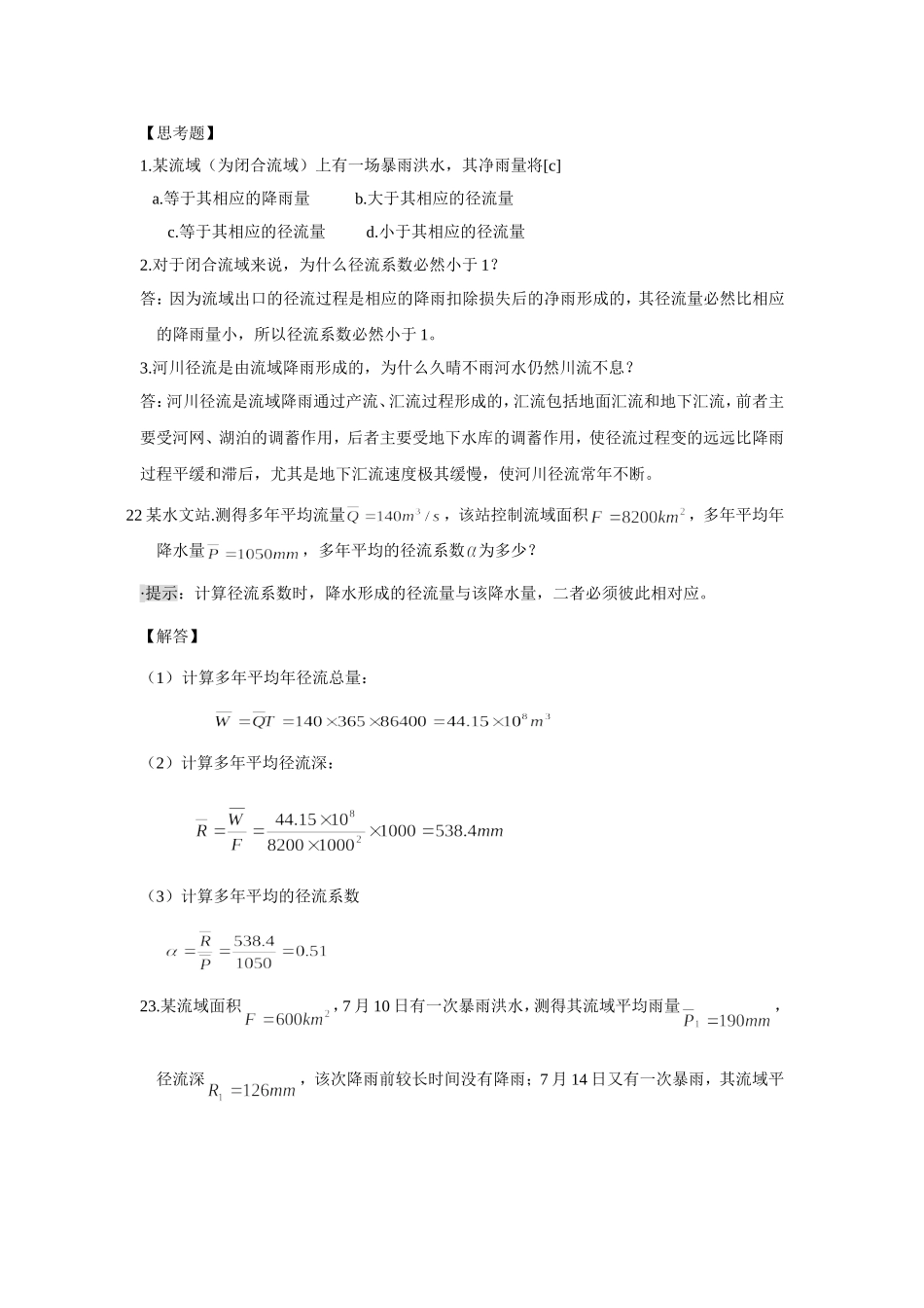 工程水文学第二章思考题与习题_第3页