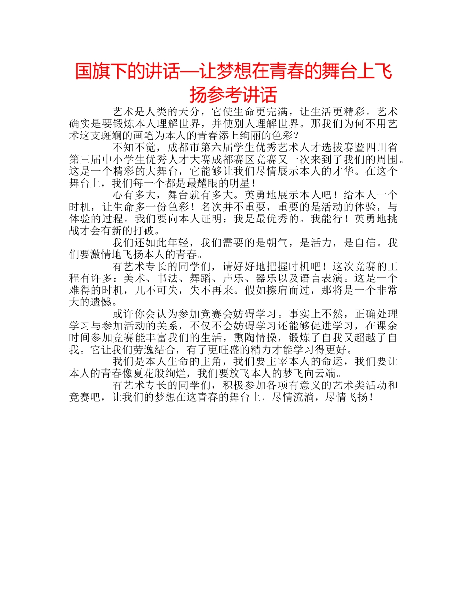 国旗下的讲话—让梦想在青春的舞台上飞扬参考讲话 _第1页