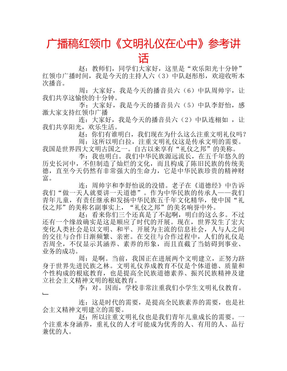 广播稿红领巾《文明礼仪在心中》 _第1页