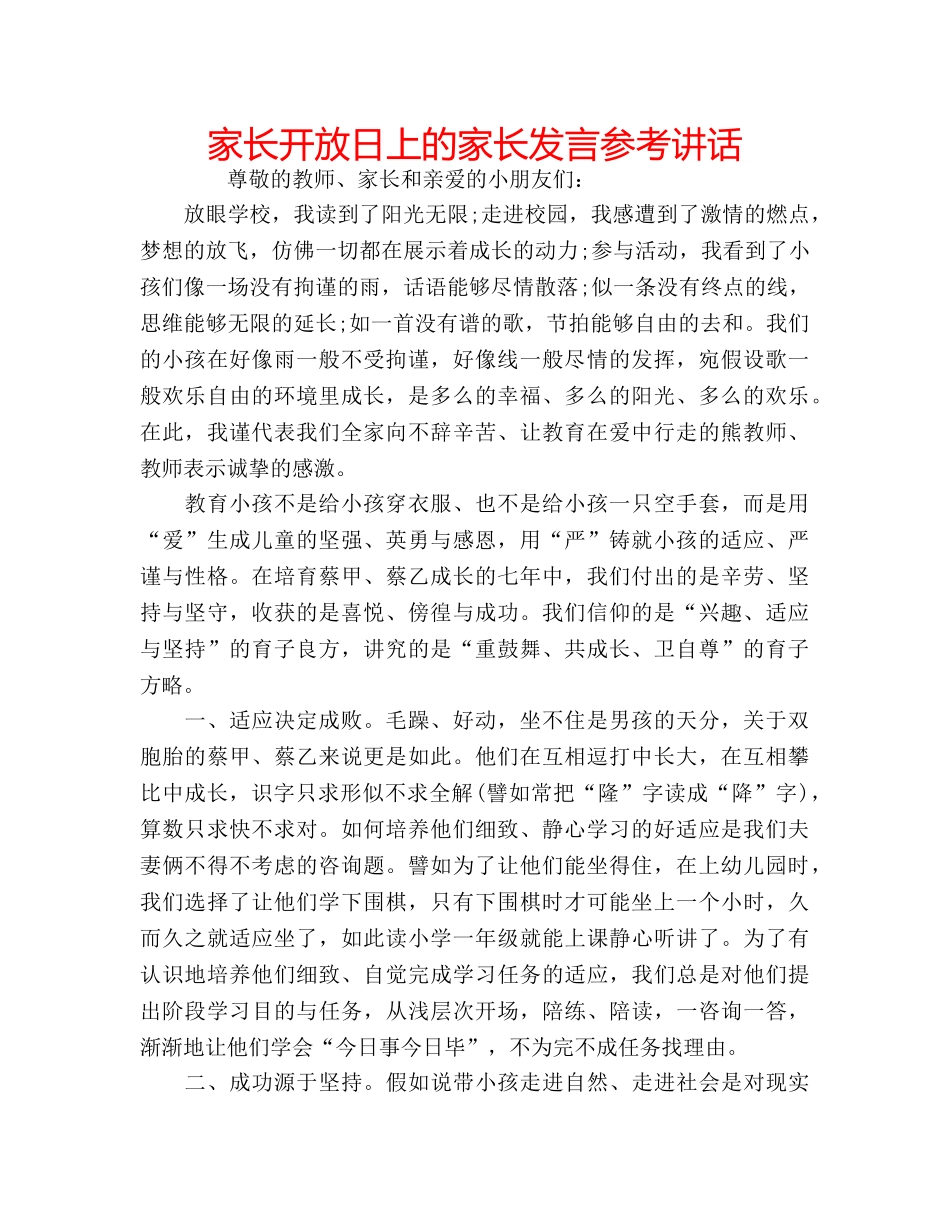 家长开放日上的家长发言 _第1页