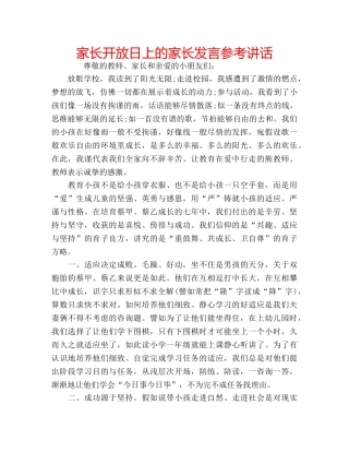 家长开放日上的家长发言 