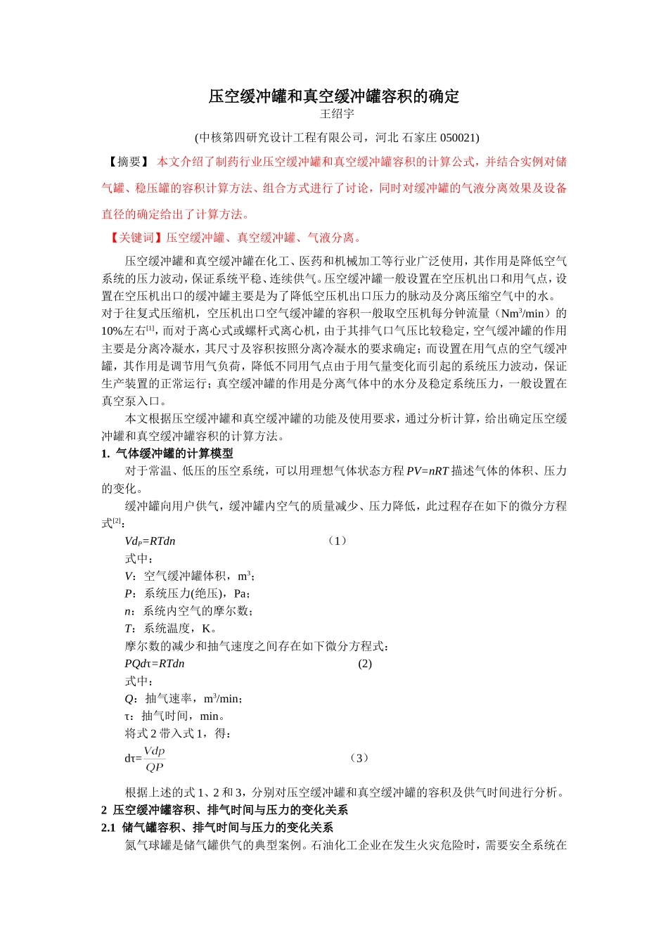 空气缓冲罐容积的确定(11.6)_第1页