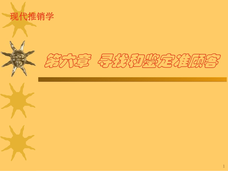 第六章 寻找和鉴定准顾客_第1页