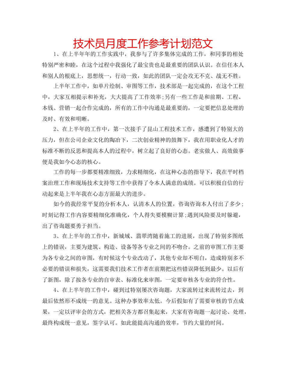 技术员月度工作参考计划范文 _第1页