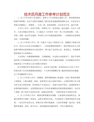 技术员月度工作参考计划范文 