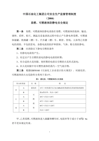 易燃、可燃液体防静电安全规定