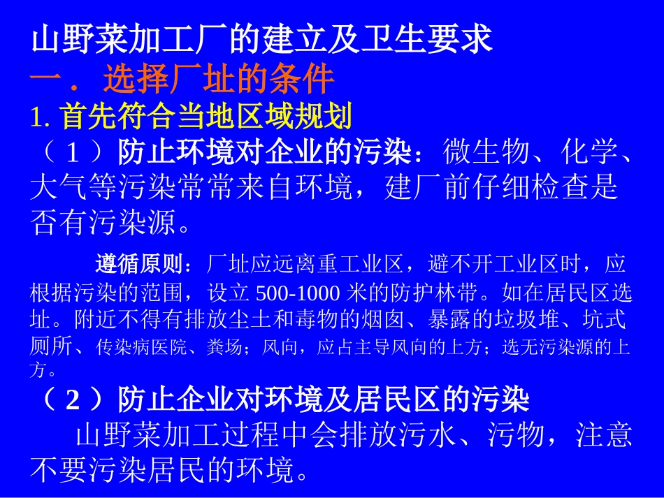 天然水对食品加工的影响_第1页