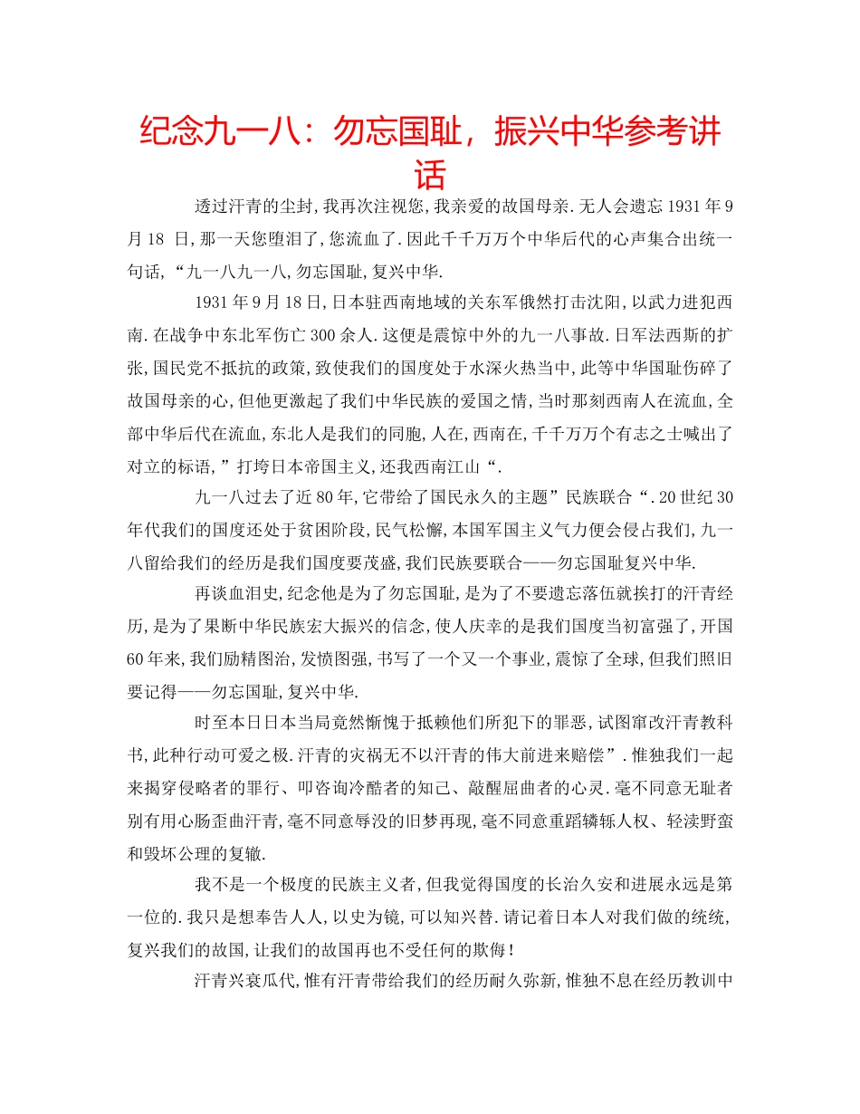 纪念九一八勿忘国耻，振兴中华 _第1页
