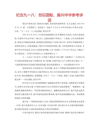 纪念九一八勿忘国耻，振兴中华 