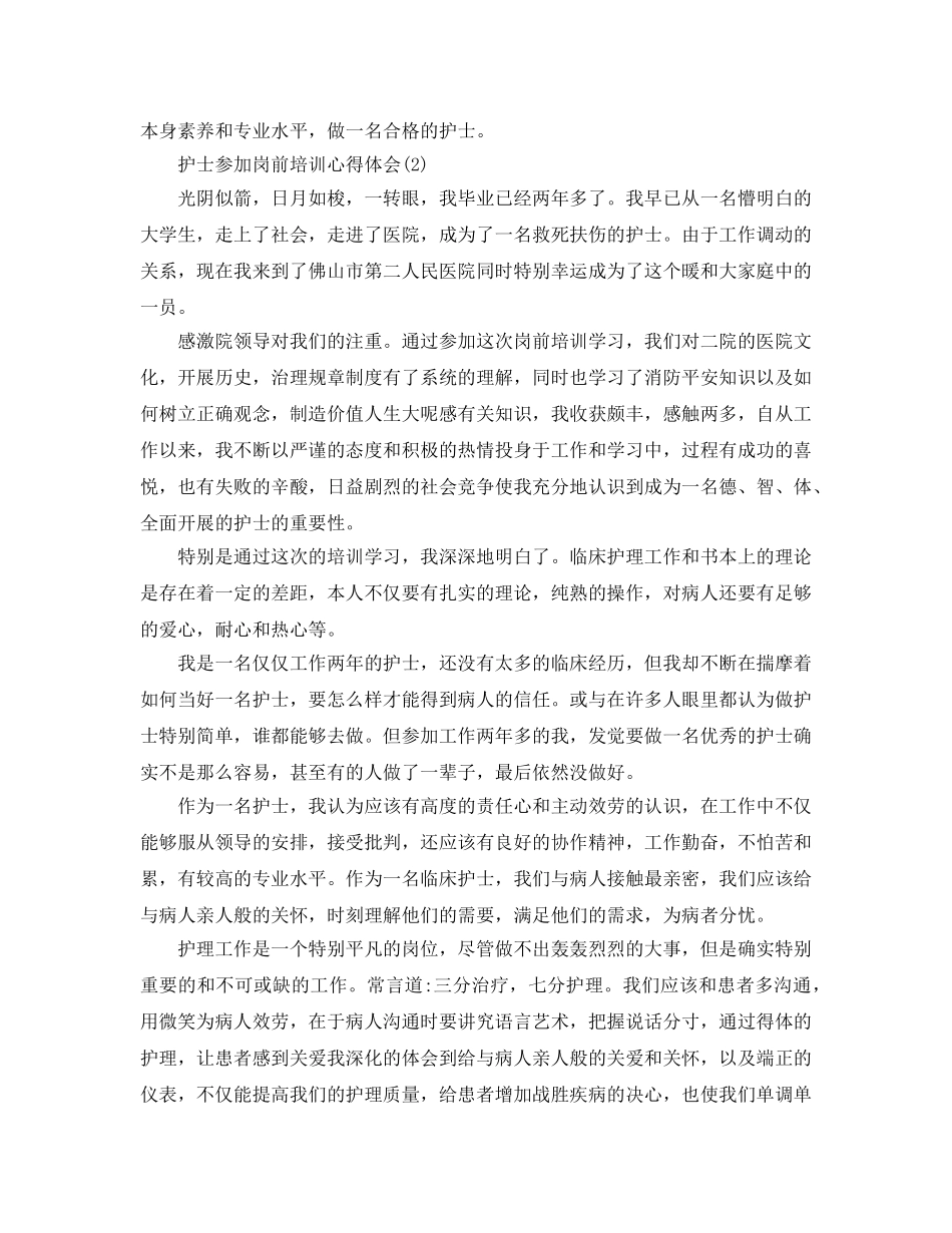 护士参加岗前培训参考心得体会5篇 _第2页