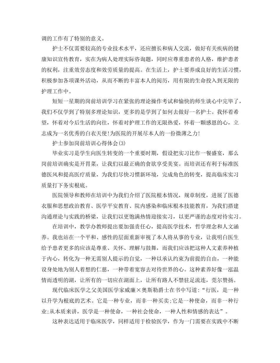护士参加岗前培训参考心得体会5篇 _第3页