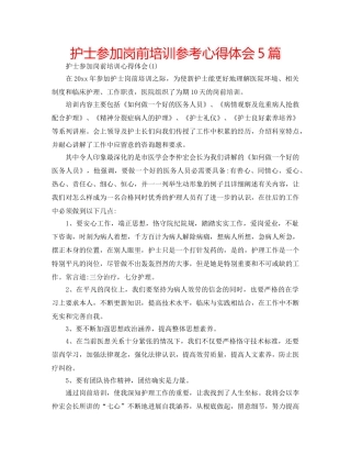 护士参加岗前培训参考心得体会5篇 